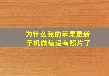 为什么我的苹果更新 手机微信没有照片了